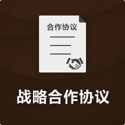 戰(zhàn)略合作協議