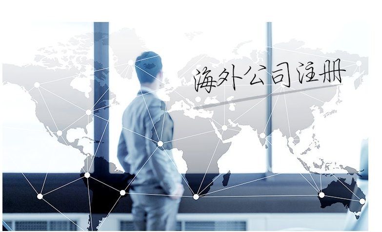 如何選擇海外公司注冊地？海外公司注冊地有哪些要求？